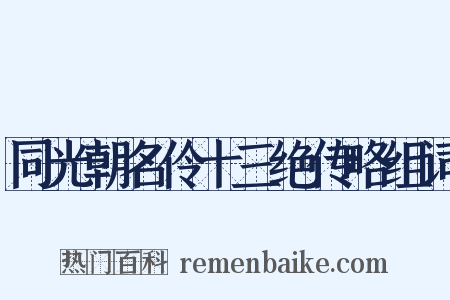 同光朝名伶十三绝传略组词是什么意思的图片